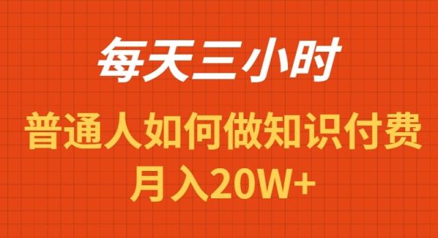 每天操作三小时，如何做识付费项目月入20W+-梦凌网创