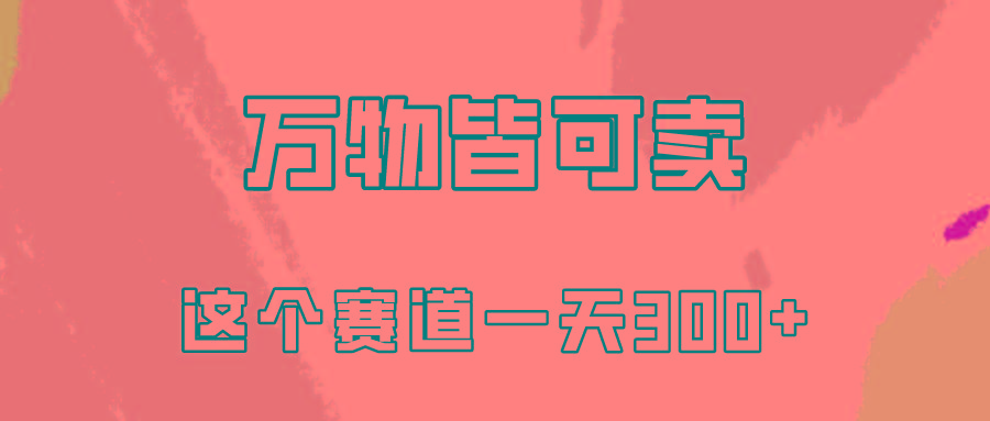 (10074期)万物皆可卖，小红书这个赛道不容忽视，卖小学资料实操一天300(教程+资料)-梦凌网创
