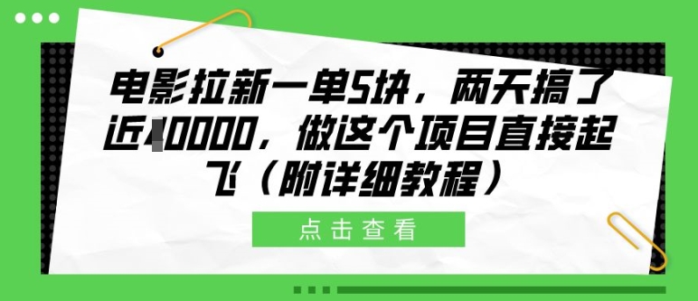 电影拉新一单5块，两天搞了近1个W，做这个项目直接起飞(附详细教程)【揭秘】-梦凌网创