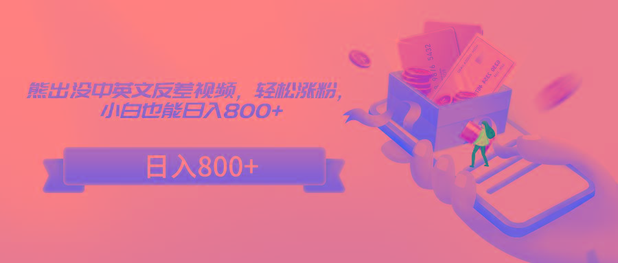熊出没中英文反差视频，轻松涨粉，小白也能日入800+-梦凌网创