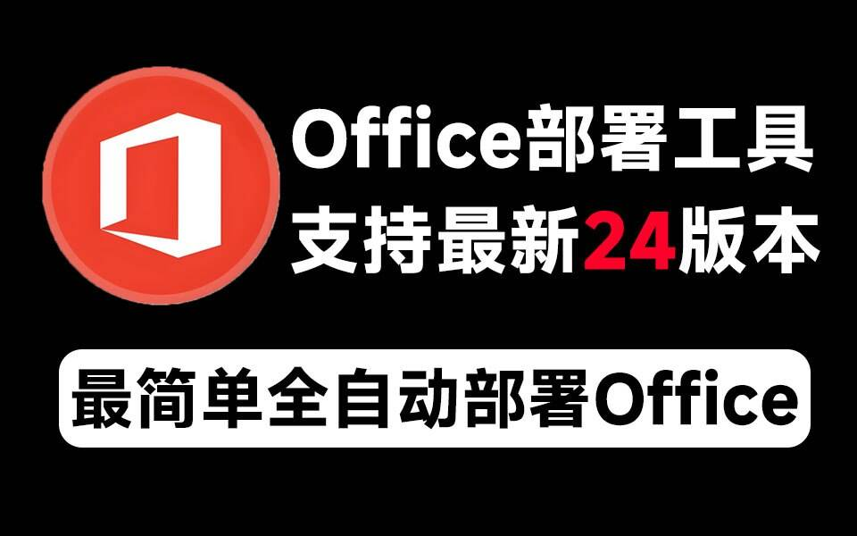 Mocreak Office全自动部署安装工具-梦凌网创