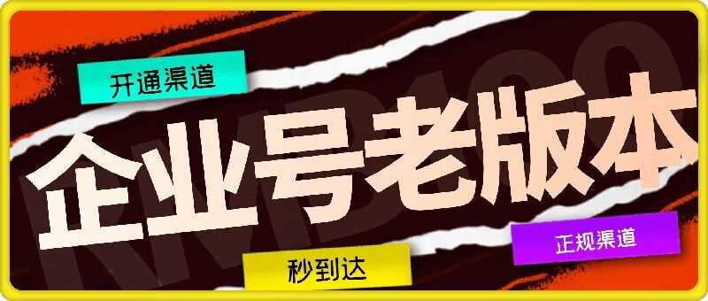 企业号老版本开通渠道，秒到达，正规渠道-梦凌网创