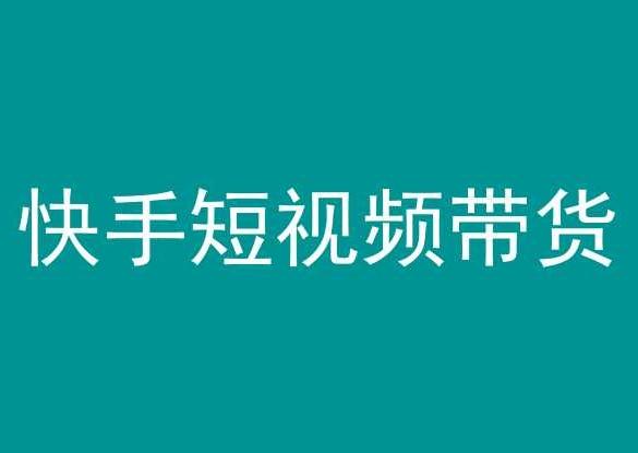 快手短视频带货，操作简单易上手，人人都可操作的长期稳定项目!-梦凌网创