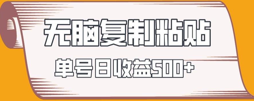无脑复制粘贴，快速起号无限放大,单号日收益500+-薪火元第一资源库