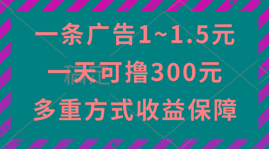 一天可撸300+的广告收益，绿色项目长期稳定，上手无难度！-薪火元第一资源库
