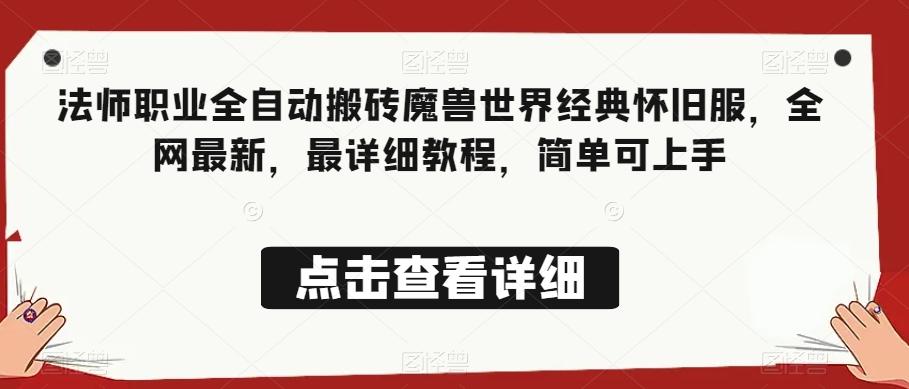 法师职业全自动搬砖魔兽世界经典怀旧服，全网最新，最详细教程，简单可上手【揭秘】-梦凌网创