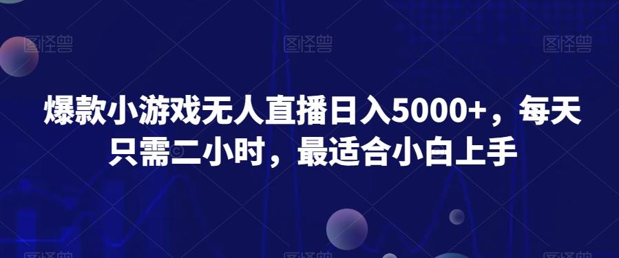 爆款小游戏无人直播日入5000+，每天只需二小时，最适合小白上手-梦凌网创