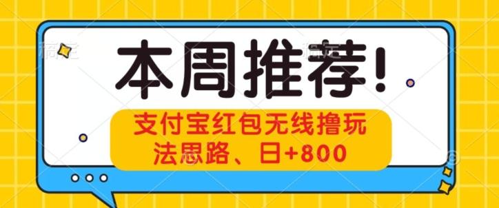支付宝红包无线撸玩法思路，日+800-梦凌网创