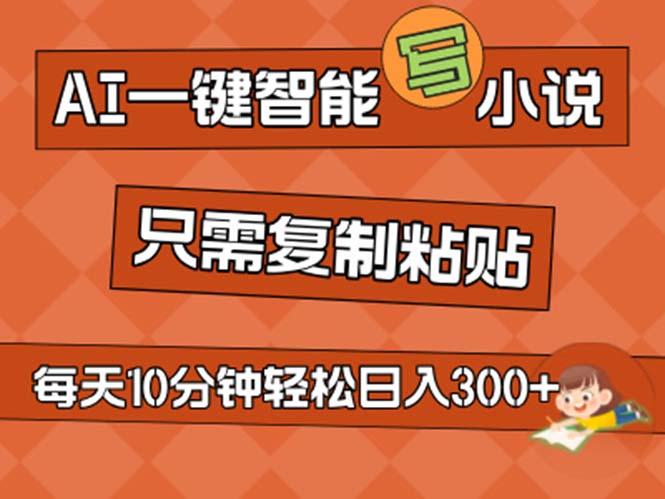 AI一键智能写小说，无脑复制粘贴，小白也能成为小说家 不用推文日入200+-梦凌网创