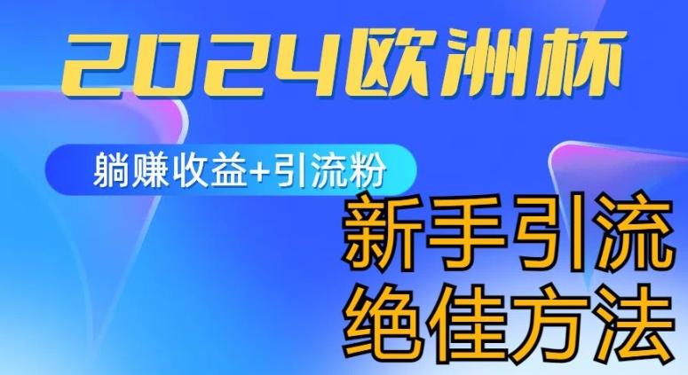 2024欧洲杯风口的玩法及实现收益躺赚+引流粉丝的方法，新手小白绝佳项目【揭秘】-梦凌网创