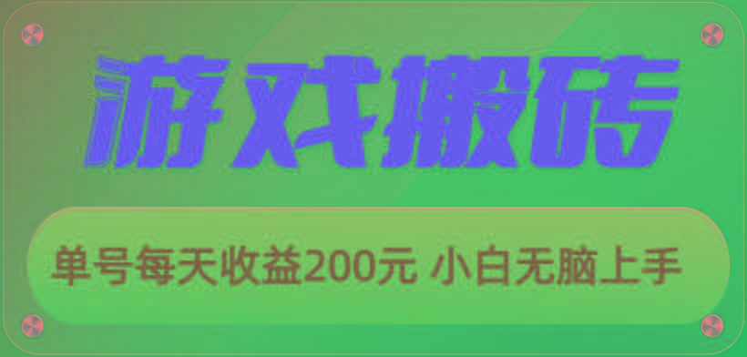 游戏全自动搬砖，单号每天收益200元 小白无脑上手-薪火元第一资源库