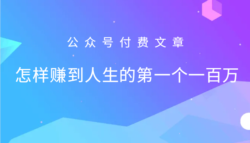 某公众号付费文章：怎么样才能赚到人生的第一个一百万-梦凌网创