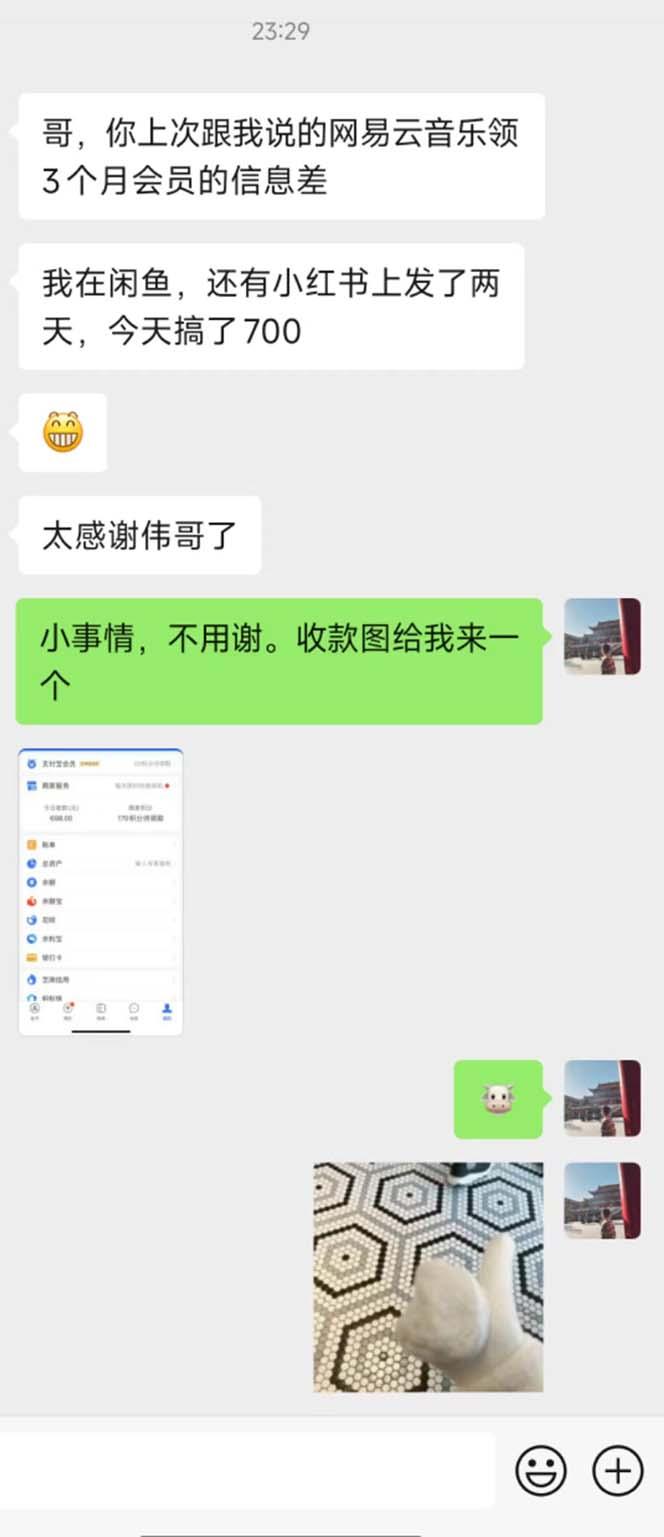 图片[1]-0撸三个月网易云音乐会员，靠这个信息差一天赚700，月入2w-薪火元第一资源库
