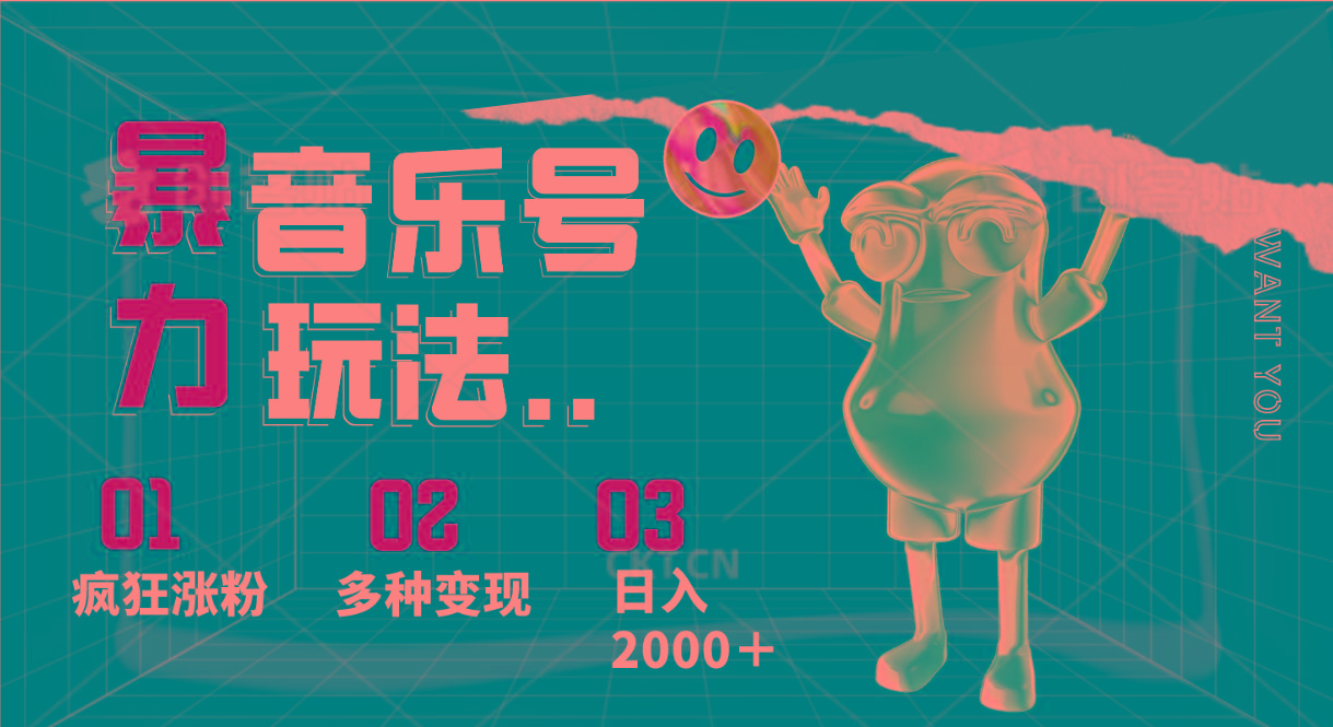 音乐号暴力玩法，疯狂涨粉，多种变现，日入2000＋-梦凌网创