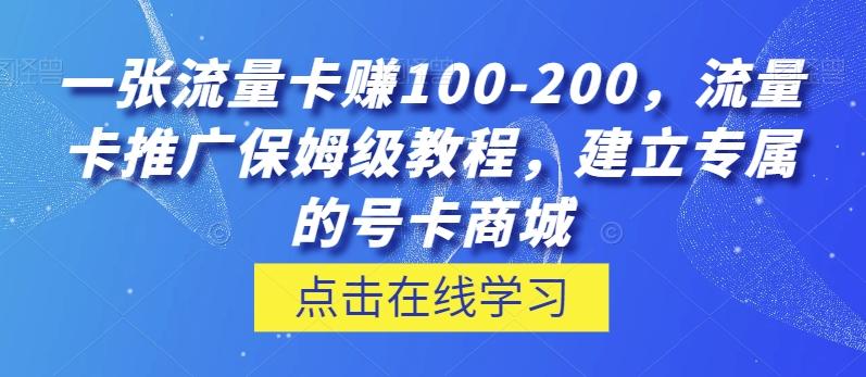 一张流量卡赚100-200，流量卡推广保姆级教程，建立专属的号卡商城-梦凌网创