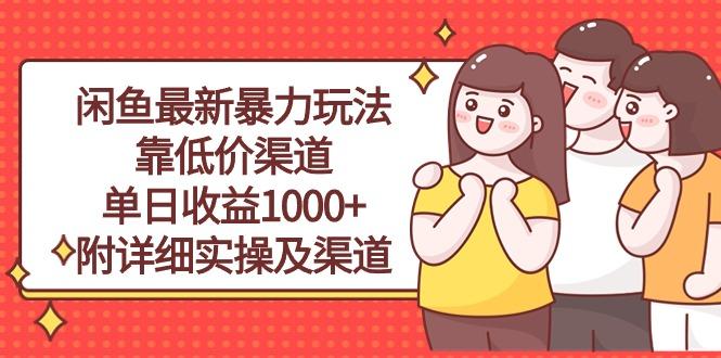 闲鱼最新暴力玩法，靠低价渠道单日收益1000+，附详细实操及渠道-梦凌网创