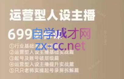 余只只·运营型人设主播必修课-薪火元第一资源库