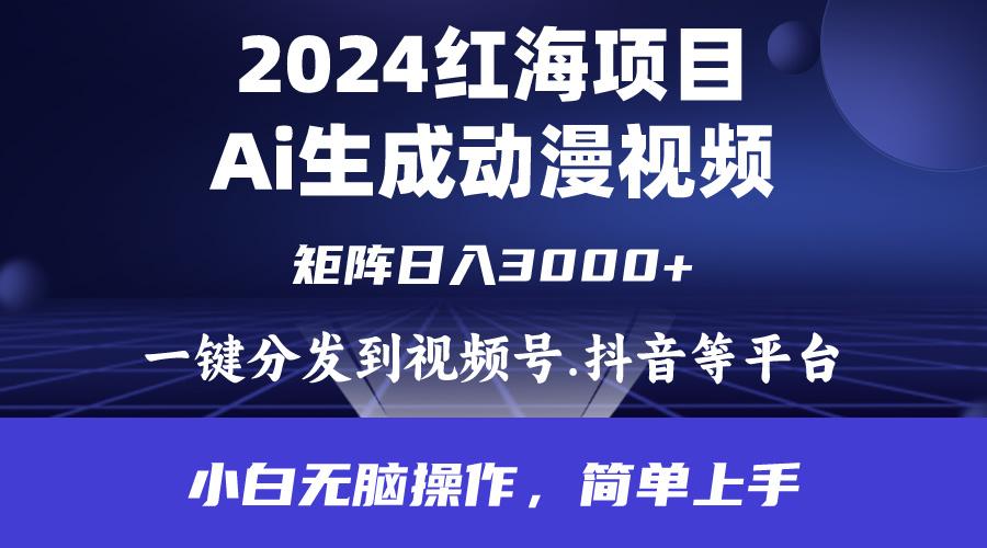 (9892期)2024年红海项目.通过ai制作动漫视频.每天几分钟。日入3000+.小白无脑操…-梦凌网创