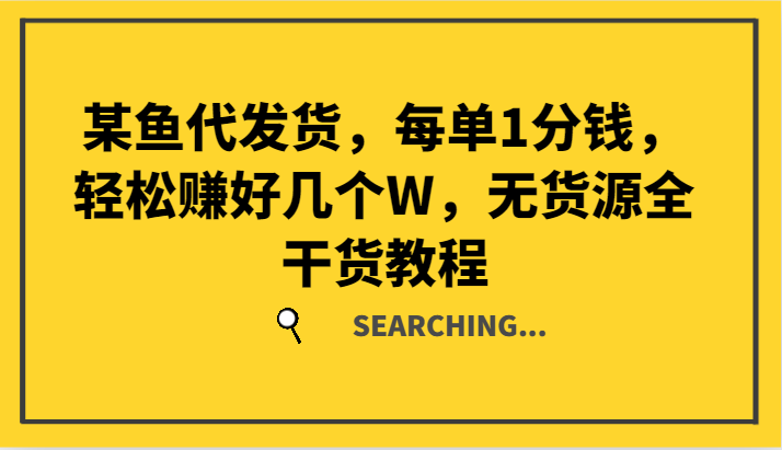 某鱼代发货，每单1分钱，轻松赚好几个W，无货源全干货教程-梦凌网创
