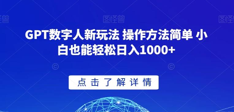 GPT数字人新玩法 操作方法简单 小白也能轻松日入1000+【揭秘】-薪火元第一资源库