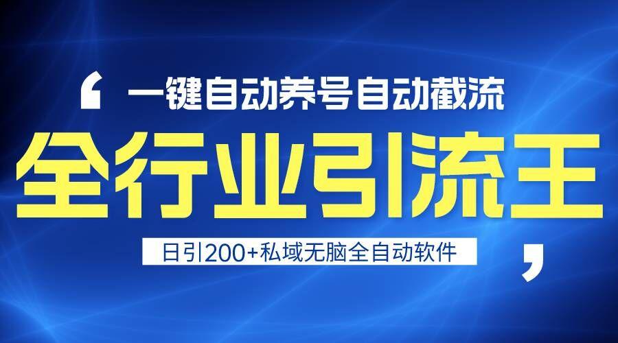 全行业引流王！一键自动养号，自动截流，日引私域200+，安全无风险-梦凌网创