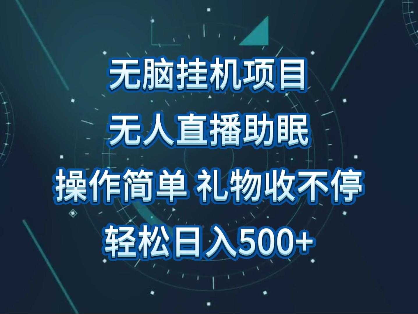 无人直播助眠项目，无脑挂机，操作简单，解放双手，礼物刷不停-梦凌网创