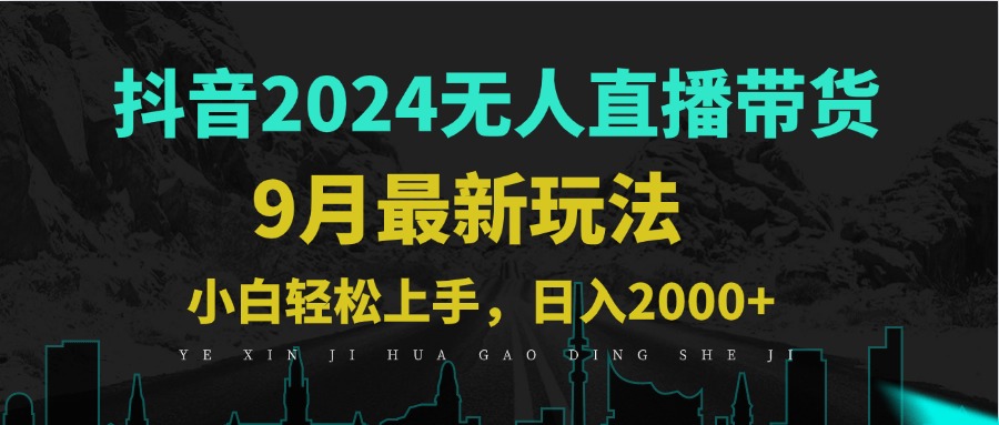 9月抖音无人直播带货新玩法，不违规，三天起号，轻松日躺赚1000+-梦凌网创