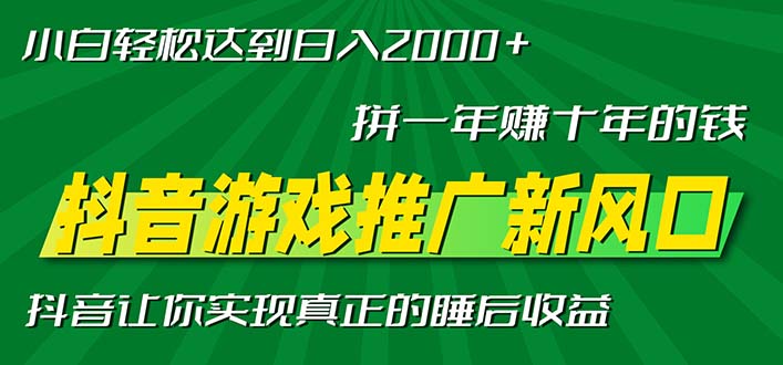 新风口抖音游戏推广—拼一年赚十年的钱，小白每天一小时轻松日入2000＋-梦凌网创