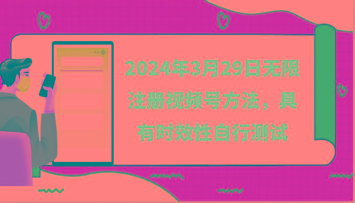 2024年3月29日无限注册视频号方法，具有时效性自行测试-薪火元第一资源库