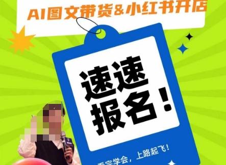 AI图文带货&小红书开店，入门到精通，看完学会，上路起飞！-梦凌网创