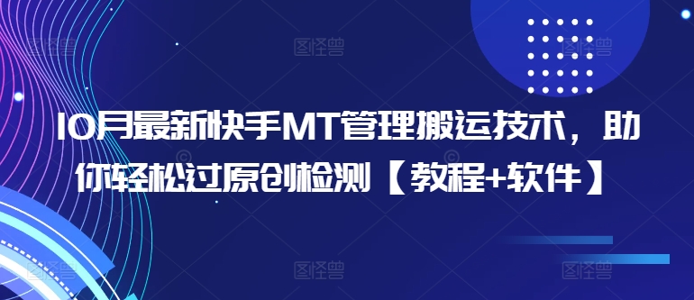 10月最新快手MT管理搬运技术，助你轻松过原创检测【教程+软件】-梦凌网创