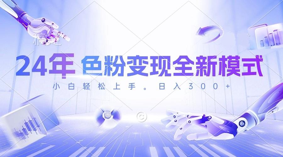 24年色粉变现全新模式，几分钟做好一个视频，小白可上手，每天半小时收…-梦凌网创