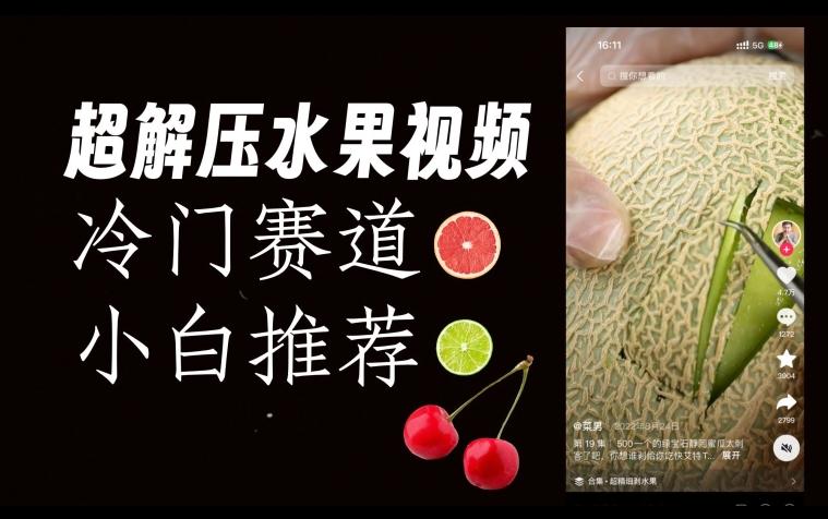 超冷门抖音赛道，水果解压视频0风险，非常容易爆火【揭秘】-梦凌网创