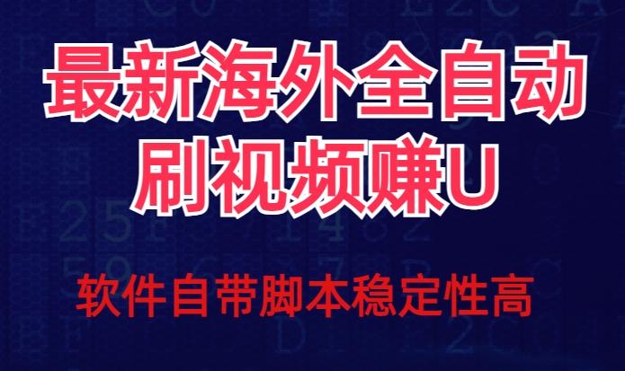 全网最新全自动挂机刷视频撸u项目【最新详细玩法教程】-梦凌网创