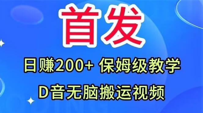 首发，抖音无脑搬运视频，日赚200+保姆级教学【揭秘】-梦凌网创
