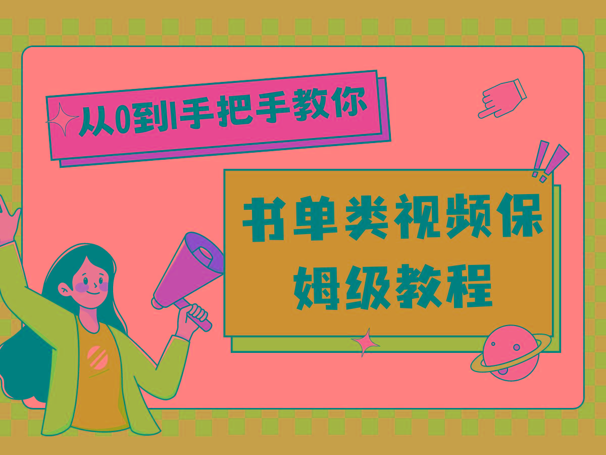 自媒体新手入门书单类视频教程从基础到入门仅需一小时-梦凌网创