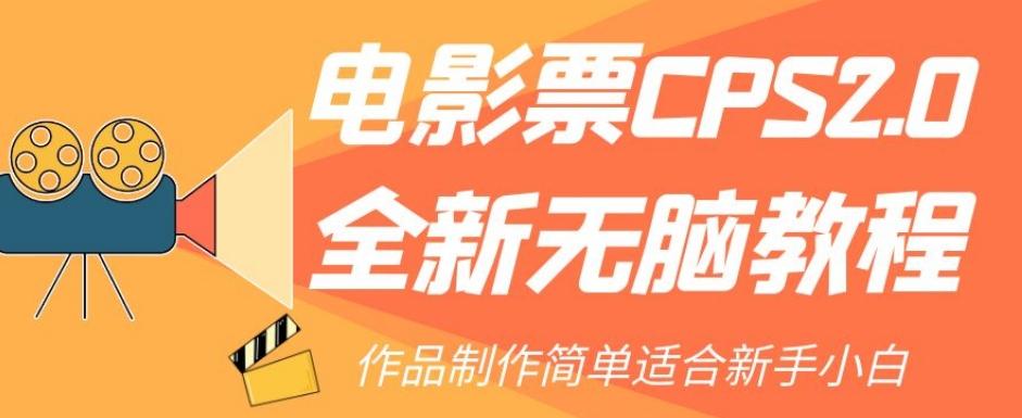 电影票CPS2.0全新无脑教程，作品制作简单适合新手小白-梦凌网创