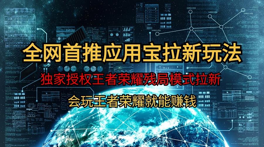 (9907期)【全网首发】腾讯应用宝王者荣耀残局模式拉新赛道，轻松日如1000+-薪火元第一资源库