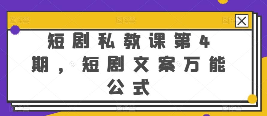 短剧私教课第4期，短剧文案万能公式【揭秘】-薪火元第一资源库