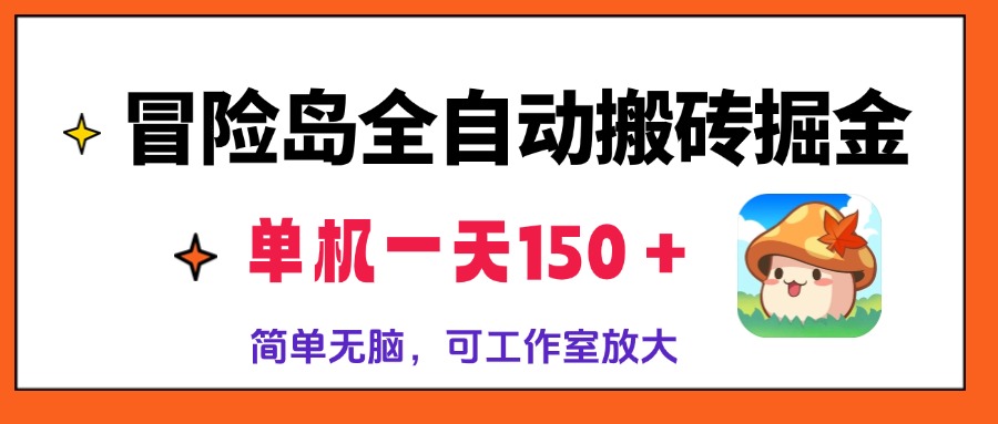 冒险岛全自动搬砖掘金，单机一天150＋，简单无脑，矩阵放大收益爆炸-梦凌网创
