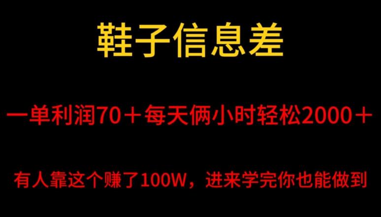 鞋子信息差，平均一单利润70＋，一件代发，每天俩小时轻松2000＋，有人靠这个赚了100W进来学完你也能做到！-薪火元第一资源库