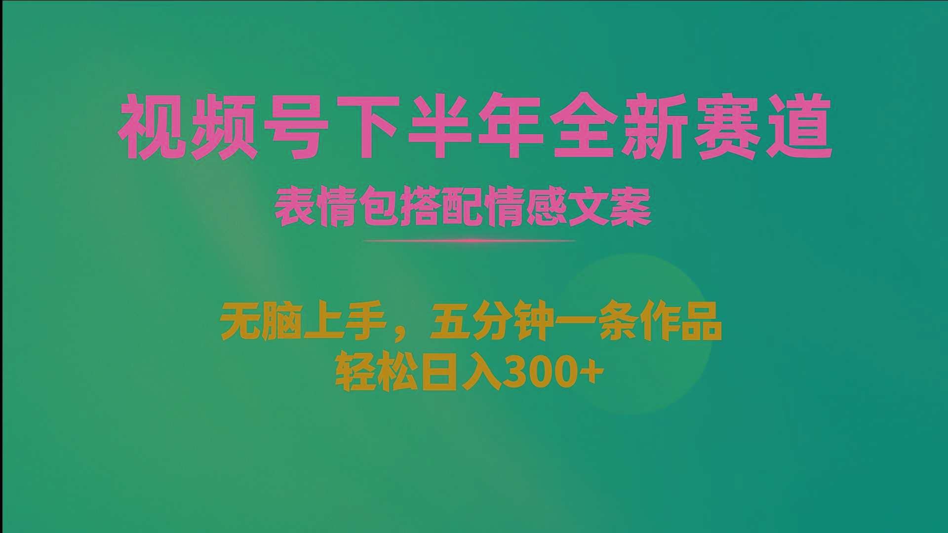 视频号下半年全新赛道，表情包搭配情感文案 无脑上手，五分钟一条作品…-梦凌网创