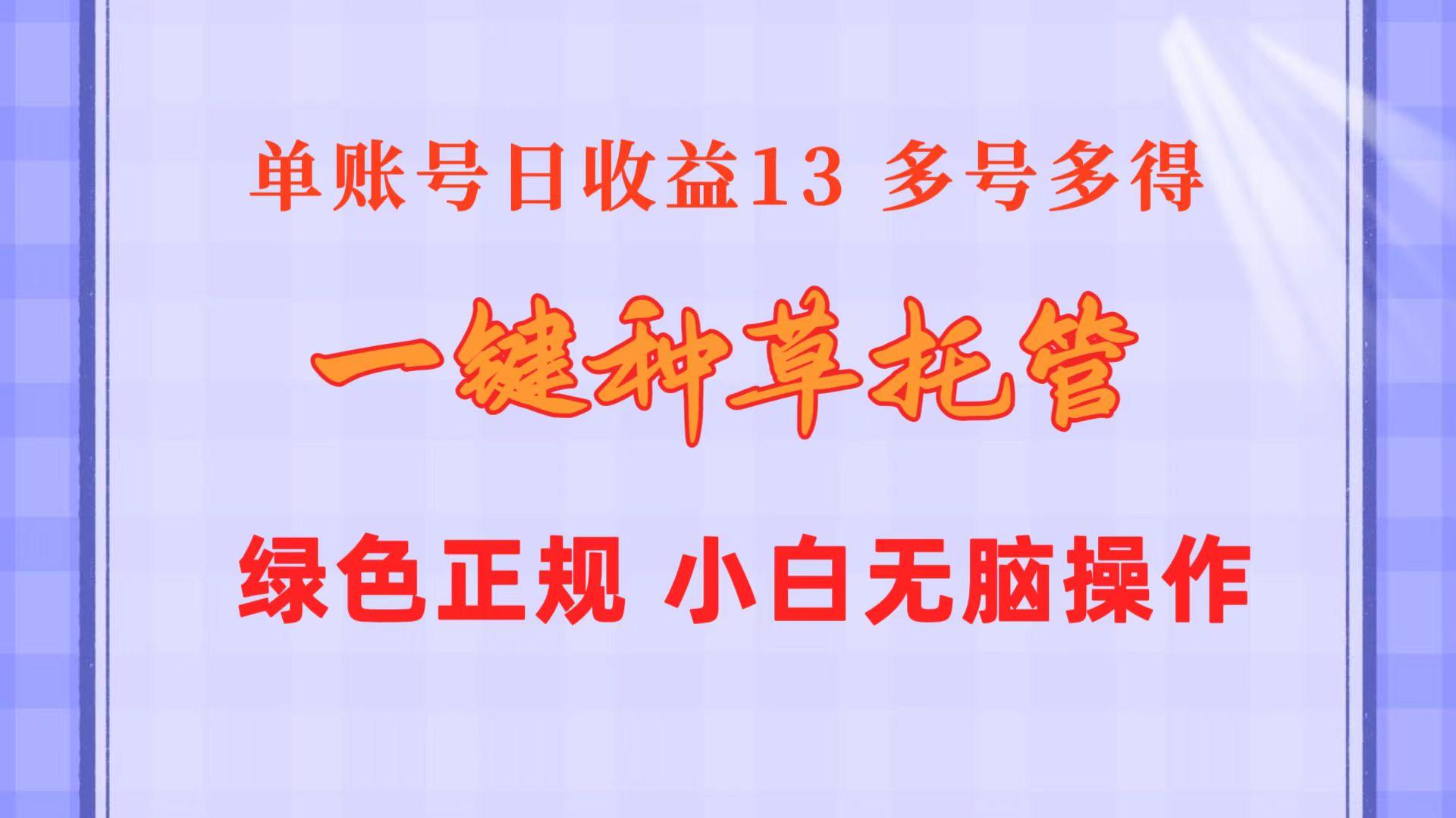 一键种草托管 单账号日收益13元  10个账号一天130  绿色稳定 可无限推广-梦凌网创