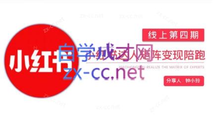 钟小铃·小红书达人陪跑计划第四期-梦凌网创