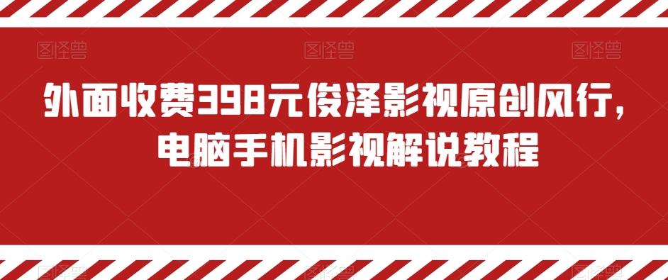 外面收费398元俊泽影视原创风行，电脑手机影视解说教程-梦凌网创