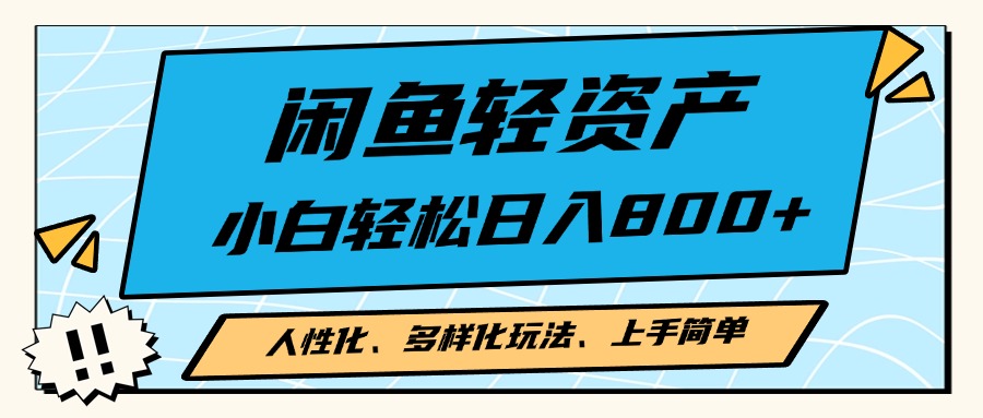 闲鱼轻资产，人性化、多样化玩法， 小白轻松上手，学会轻松日入2000+-梦凌网创