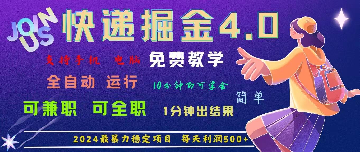 4.0快递掘金，2024最暴利的项目。日下1000单。每天利润500+，免费，免…-梦凌网创