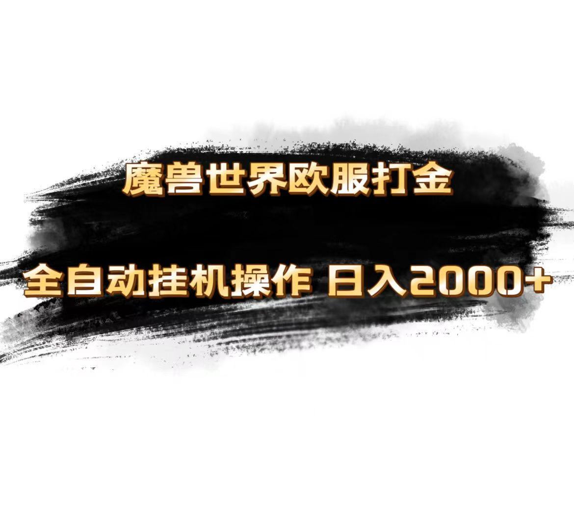 魔兽世界欧服最新玩法，单机日入1000+，矩阵操作，多开多得-梦凌网创