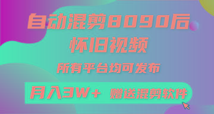 (9699期)自动混剪8090后怀旧视频，所有平台均可发布，矩阵操作轻松月入3W+-梦凌网创