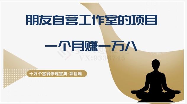 十万个富翁修炼宝典之16.朋友自营工作室的项目，一个月赚一万八-梦凌网创